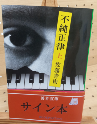 佐藤青南さん『不純正律　上巻』サイン本