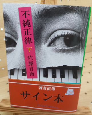 佐藤青南さん『不純正律　下巻』サイン本