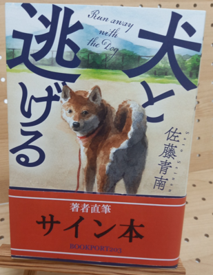 佐藤青南さん『犬と逃げる』サイン本