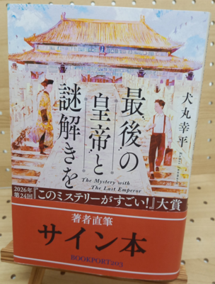 著者直筆サイン本 | ブックポートショップ
