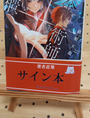 紺野天龍さん『錬金術師の聖櫃』サイン本