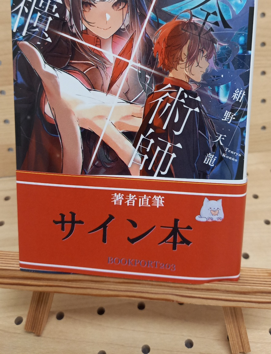 紺野天龍さん『錬金術師の聖櫃』サイン本 | ブックポートショップ