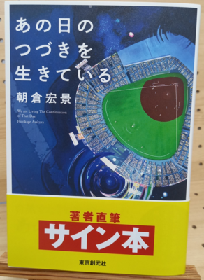 朝倉宏景さん『あの日のつづきを生きている』サイン本