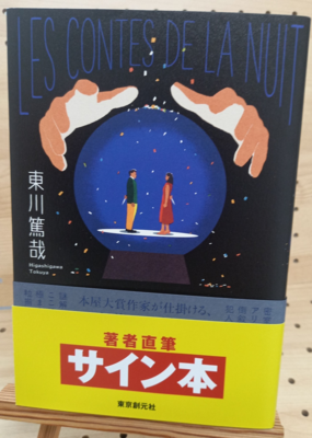 東川篤哉さん『夜の喜劇　東川篤哉短編集』サイン本