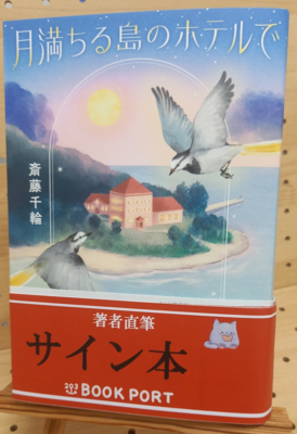 斎藤千輪さん『月満ちる島のホテルで』サイン本
