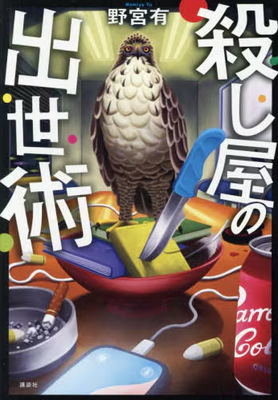 野宮有さん『殺し屋の出世術』サイン本
