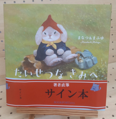 まなつ＆まふゆさん『たいせつなきみへ』サイン本