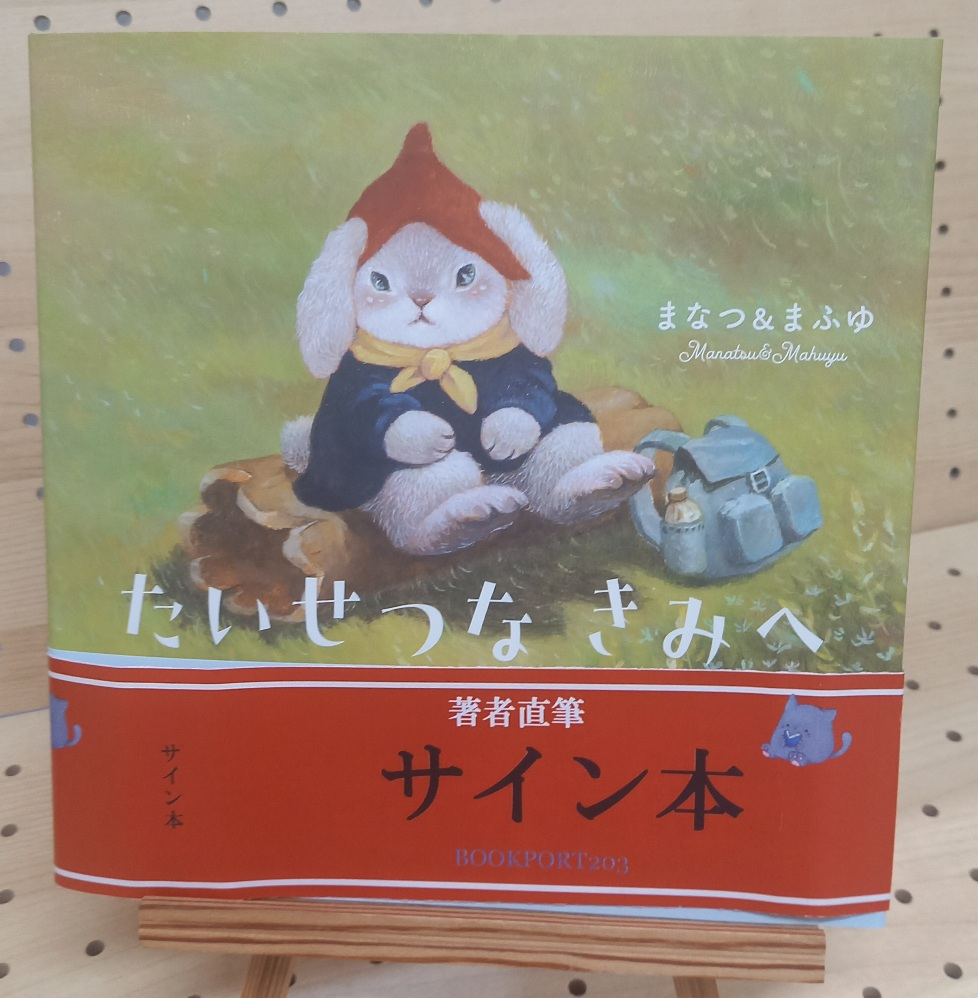 まなつ&まふゆさん『たいせつなきみへ』サイン本 | ブックポートショップ まなつ&まふゆさん『たいせつなきみへ』サイン本 | ブックポートショップ