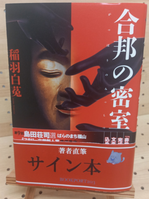 稲羽白菟さん『合邦の密室』サイン本