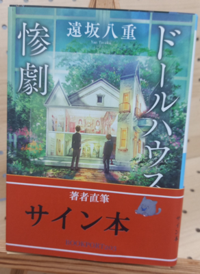 遠坂八重さん『ドールハウスの惨劇』サイン本