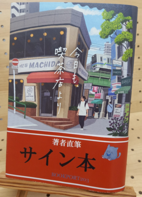 佐藤満春さん『今日も、喫茶店より』サイン本