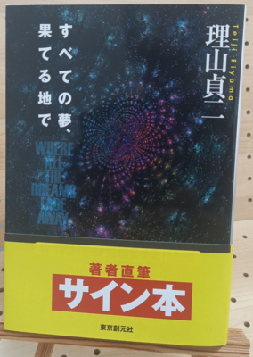 理山貞二さん『すべての夢、果てる地で』サイン本