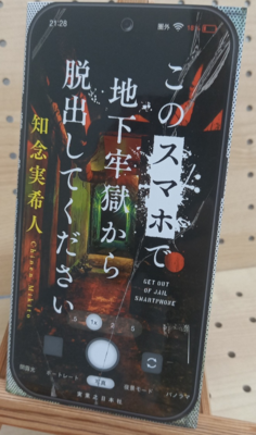 知念実希人さん『このスマホで地下牢獄から脱出してください』サイン本