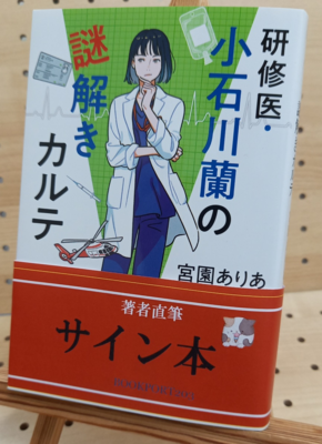 宮園ありあさん『研修医・小石川蘭の謎解きカルテ（文庫）』サイン本