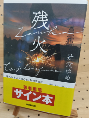 著者直筆サイン本 | ブックポートショップ