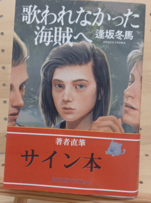 逢坂冬馬さん『歌われなかった海賊へ』サイン本