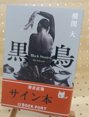 横関大さん『黒鳥』サイン本