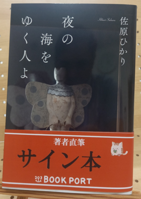 佐原ひかりさん『夜の海をゆく人よ』サイン本