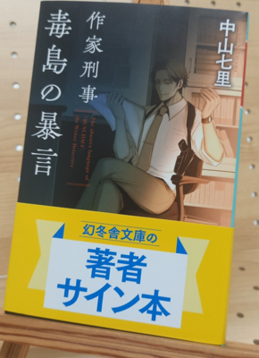 中山七里さん『作家刑事毒島の暴言（文庫）』サイン本