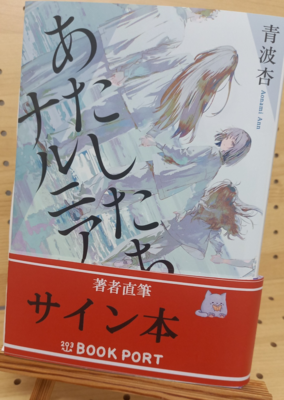青波杏さん『あたしたちのナルニア』サイン本
