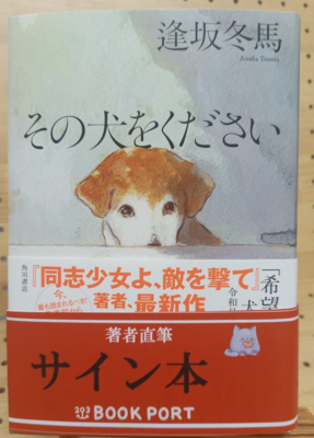 逢坂冬馬さん『その犬をください』サイン本