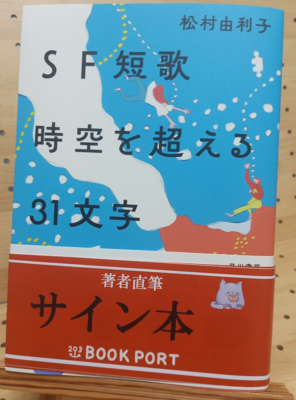 松村由利子さん『ＳＦ短歌時空を超える３１文』サイン本
