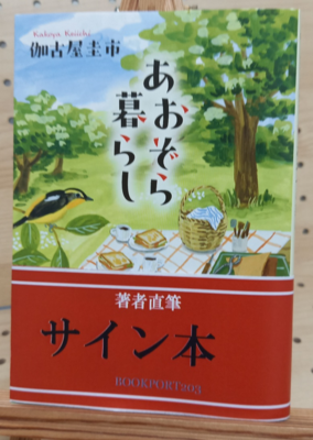 伽古屋圭市さん『あおぞら暮らし』サイン本