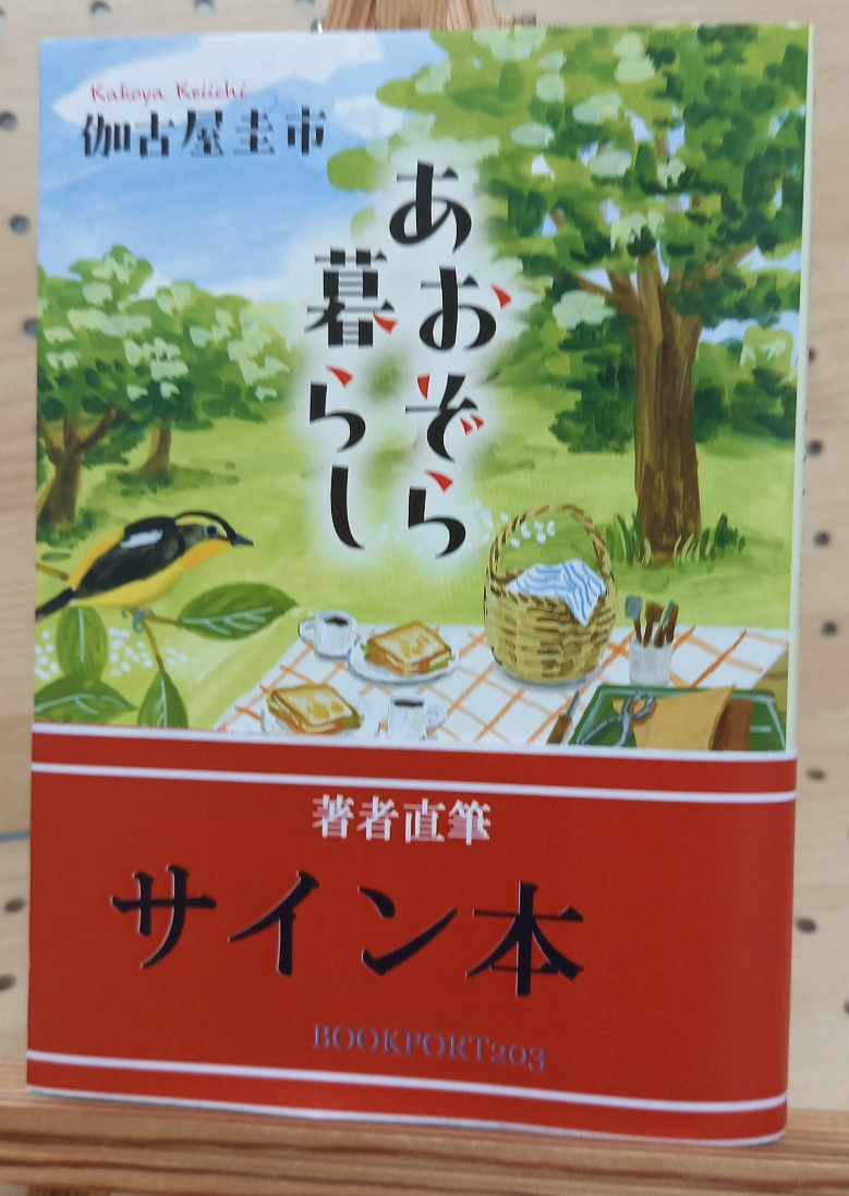 空色スクエア　3巻サイン本　双　(現　浜弓場　双)　初版 伽古屋圭市さん『あおぞら暮らし』サイン本 | ブックポートショップ