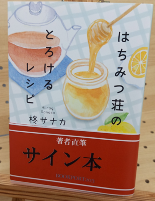 柊サナカさん『はちみつ荘のとろけるレシピ』サイン本