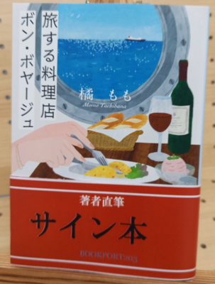 橘ももさん『旅する料理店ボン・ボヤージュ』サイン本
