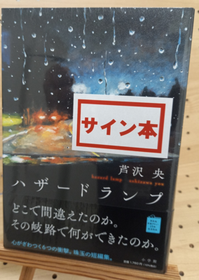 芦沢央さん『ハザードランプ』サイン本