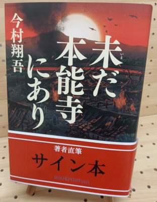今村翔吾さん『未だ本能寺にあり』サイン本