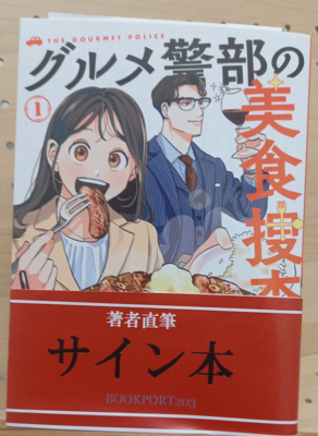 斎藤千輪さん『グルメ警部の美食捜査　１』（コミック）サイン本