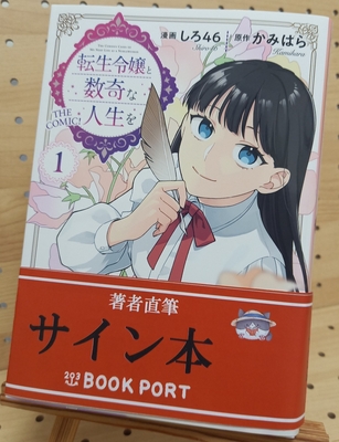 しろ４６さん『転生令嬢と数奇な人生を　ＴＨＥ　ＣＯＭＩＣ！　１巻』サイン本