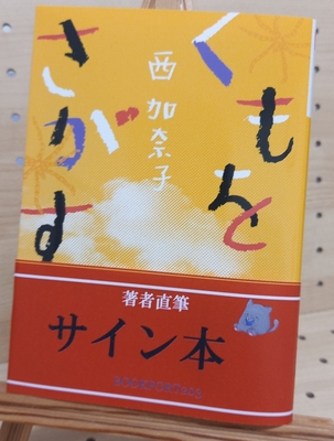 西加奈子さん『くもをさがす』サイン本