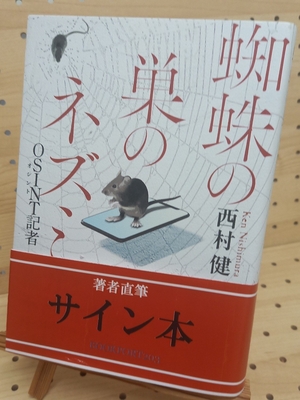 西村健さん『蜘蛛の巣のネズミＯＳＩＮＴ記者」サイン本