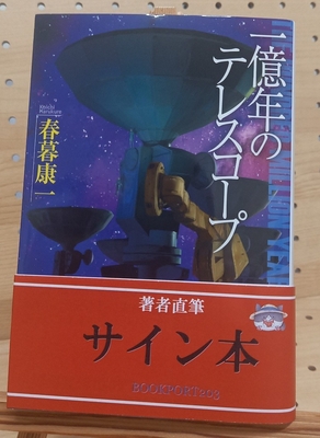 春暮康一さん『一億年のテレスコープ（文庫）』サイン本