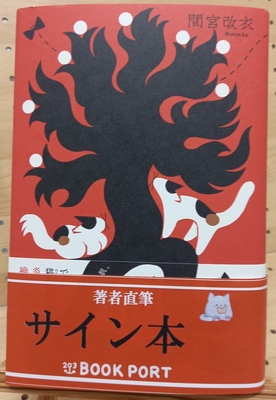 間宮改衣さん『血の家の三毛』サイン本