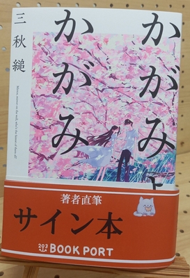 三秋縋さん『かがみよかがみ』サイン本