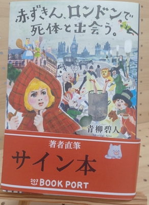 【著者サイン本セット】 著者直筆サイン本 | ブックポートショップ