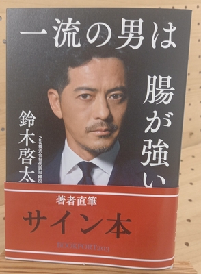 鈴木啓太さん『一流の男は腸が強い』サイン本