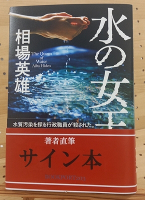 相場英雄さん『水の女王』サイン本