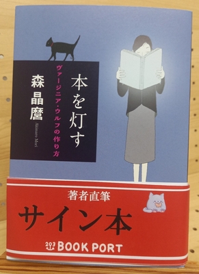 森晶磨さん『本を灯す　ヴァージニア・ウルフの作り方』サイン本