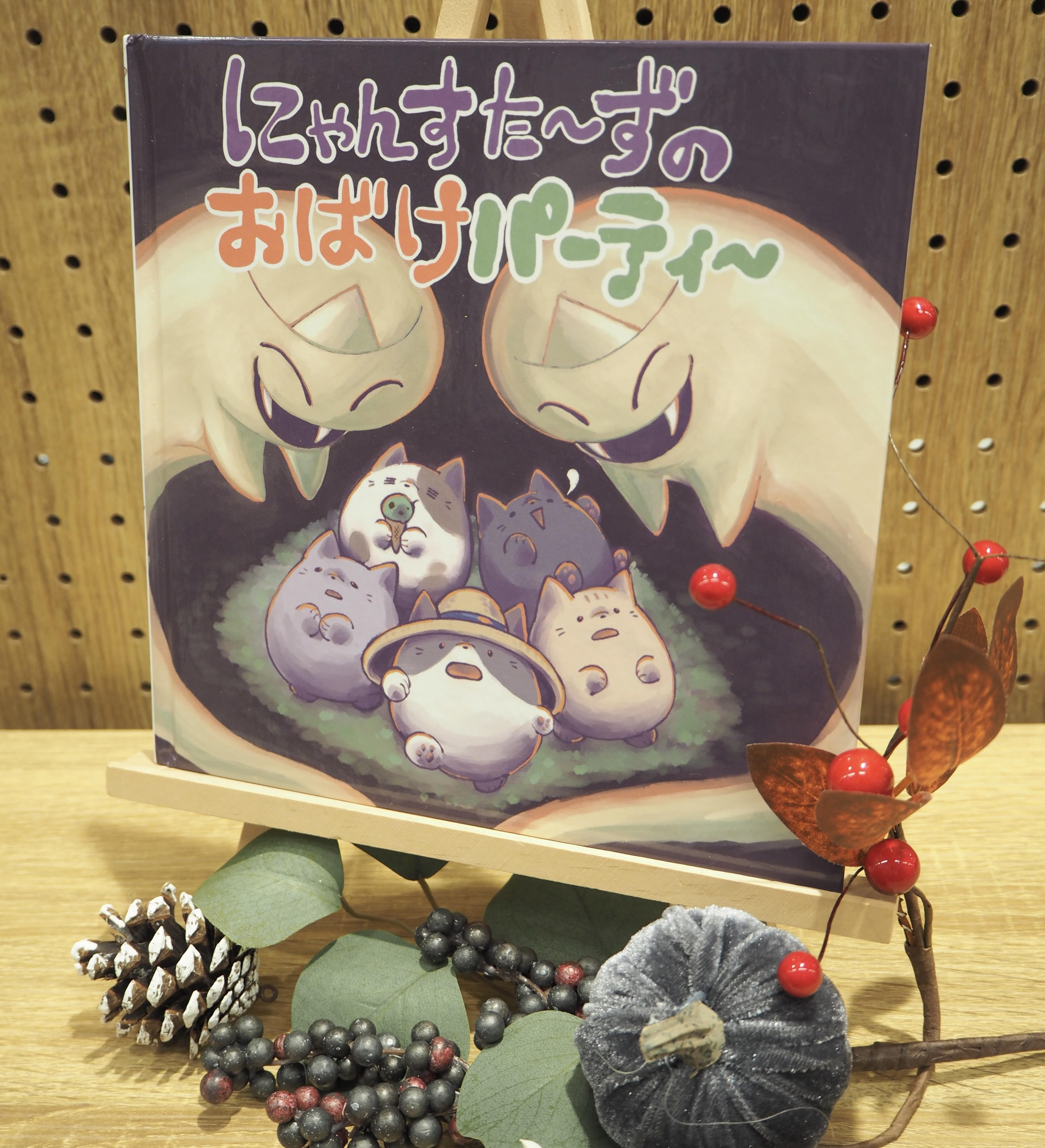 絵本「にゃんすた～ずのおばけパーティ」 | ブックポートショップ