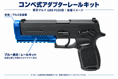 東京マルイ ガスブローバック P320フルサイズ用 全アルミ製 コンペ式アダプターレールキット【DNRP320FRK】