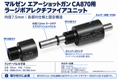 マルゼン エアーショットガン CA870用 ラージボアエクステンション レクチファイアユニット L80mm【RFLBY87R】