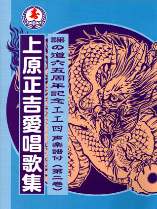 沖縄三線（楽譜）工工四 謡の道六〇周年記念工工四 声楽譜付(第二巻