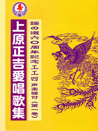 沖縄三線（楽譜）工工四 謡の道六〇周年記念工工四 声楽譜付上原正吉