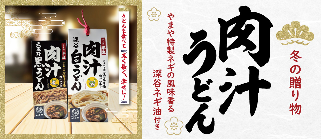 冬のご贈答。やまやの『肉汁うどん』