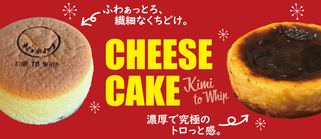 キミとホイップ チーズケーキ。ふわとろっなAWaYUKi&濃厚とろっなBASQUE」